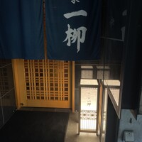 すし家 一柳 - 