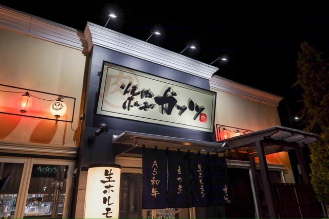 焼肉・ホルモン ガッツ 富沢店 - 富沢（ホルモン）の写真