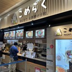 こめらく みんなでお茶漬け日和。 - 