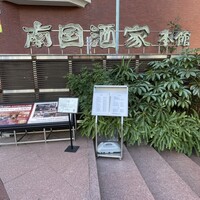 南国酒家 原宿本店 - 