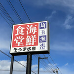 埼玉漁港 海鮮食堂 そうま水産 - 