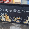 元祖 つくば餃子 龍神家