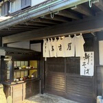 そば処 名古屋 - 