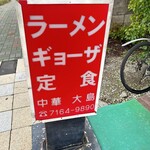 中華 大島 - ラーメンと餃子はないよ！