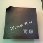 Wine Bar 實藤 -  お店と分かるものはドアの左上側にあるこれだけです