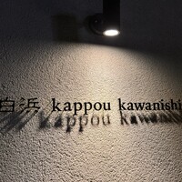 白浜 kappou kawanishi - 