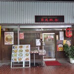 宮廷飯店 - 