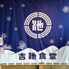 吉池食堂