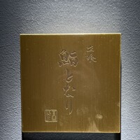 立喰 鮨となり - 