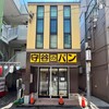 守谷製パン店