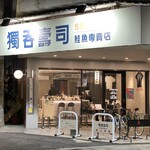 獨呑壽司鮭魚専売店 - 