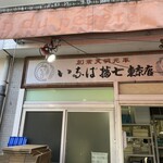 いなば播七 東京店 - 