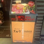 焼肉店 ナルゲ - 