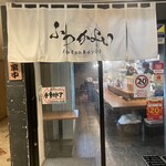 溝の口酒場 ふつかよい - 