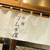 串焼 ツムギ屋 東村山店