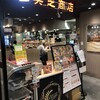スープカレー奥芝商店 東京駅浪漫号
