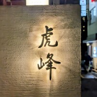 虎峰 - 