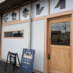 セキレイ - 店舗