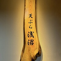 天ぷら浅沼 - 看板