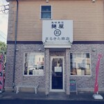 風味絶佳 麺屋まるきた商店 - 