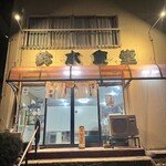 鈴本食堂 - 正面