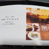 洋食屋 アシエット