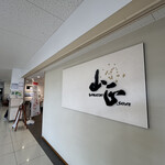 山正 沼津南店 - 