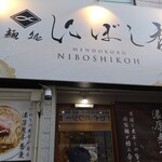 麺処 にぼし香 - 外観