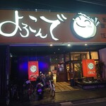 食や　　よろこんで - 