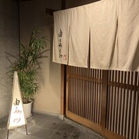 割烹 由多嘉 - 