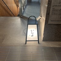 すし いなせ - 