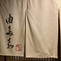 割烹 由多嘉 - 