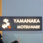 博多もつ鍋 やま中 銀座店 - 