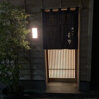 新ばし 星野 - 