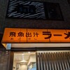 太公望ラーメン - 
