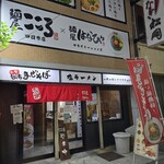 麺屋こころ - 