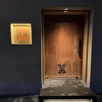 炎水 - 外観