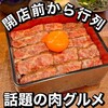 肉まぶし専科 肉亭新
