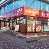 宇都宮餃子館 健太餃子 - 外観