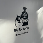 熊谷珈琲 - 