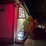 居酒屋タコ一 - 
