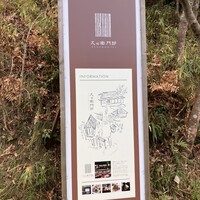 久右衛門邸 - 看板