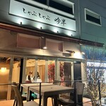 277645535 - 【外観】テラス席もあります！