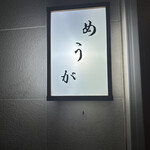 ふぐ赤坂　めうが - 