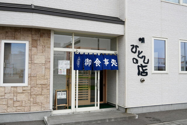 ひとしの店 - 稚内（食堂）の写真