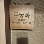 韓式料理 ムグンファ - 