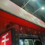 千家 - 既に〝しめ縄飾り〟がありました。