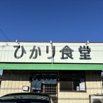 ひかり食堂 - 外観