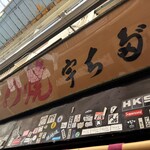 宇ち多゛ - 4番目から見る看板