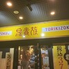 鳥貴族 八丁堀店